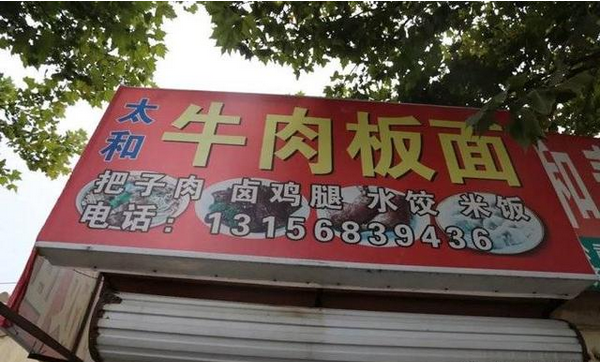 牛肉板面、熟食…濱州這些餐飲店被緊急查處！