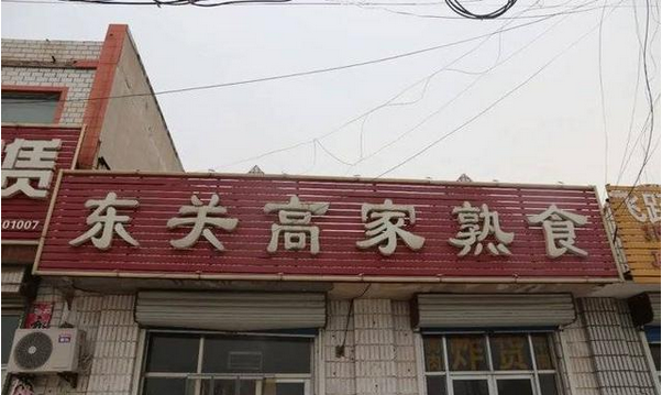 牛肉板面、熟食…濱州這些餐飲店被緊急查處！