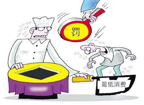 餐館設(shè)最低消費(fèi)，擬最高罰一萬(wàn)