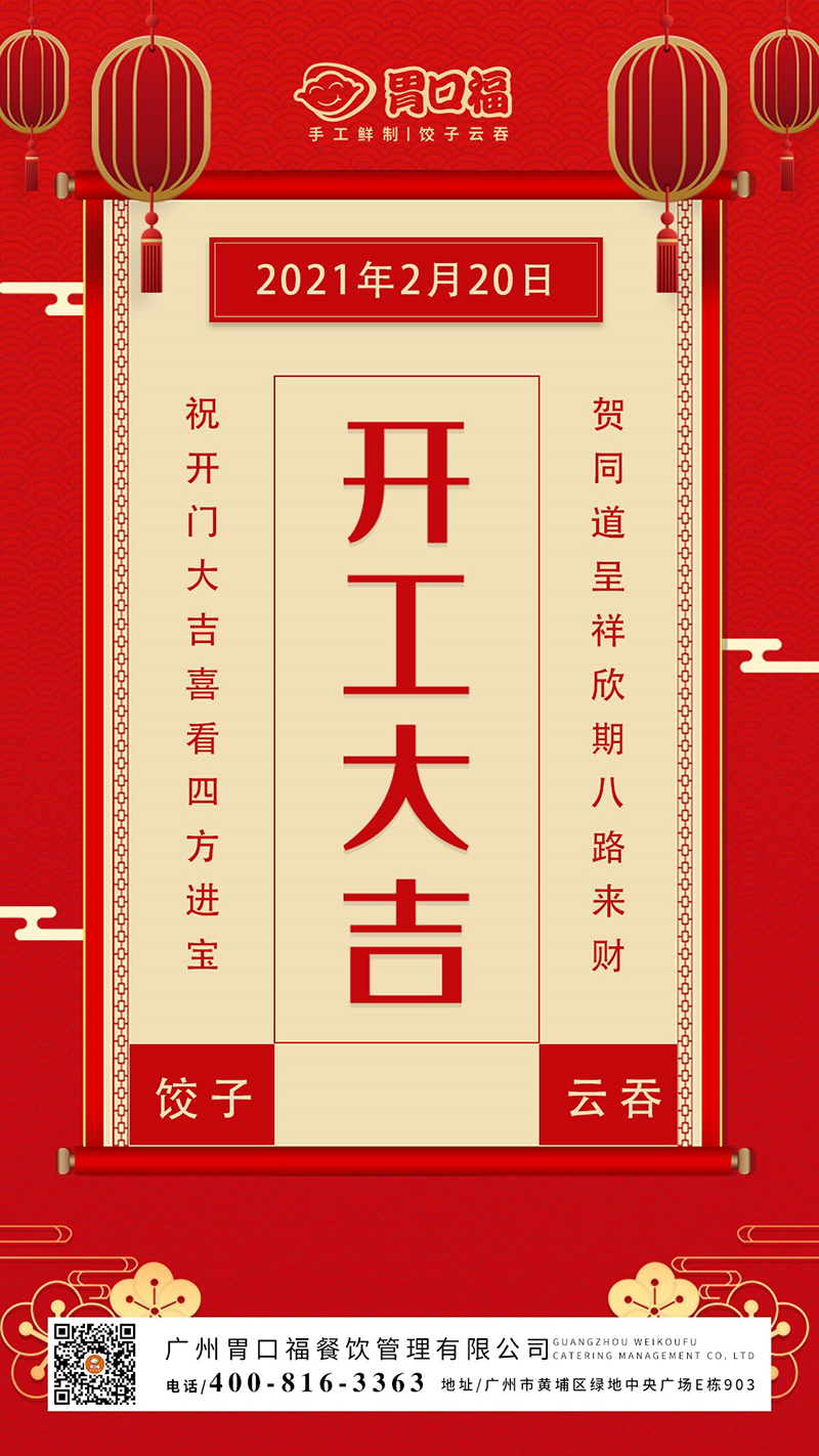 開工大吉：胃口福餃子云吞，犇向更好的2021年！