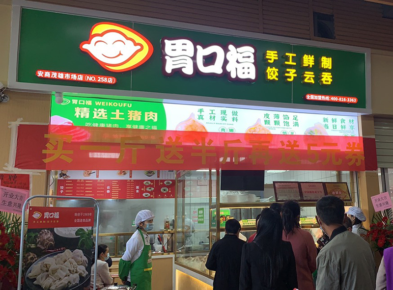 加盟商的親身經(jīng)歷告訴你，胃口福餃子云吞能不能掙錢！