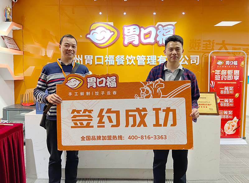 【喜報】恭喜順德客戶陶先生成功簽約胃口福創(chuàng)業(yè)店2家