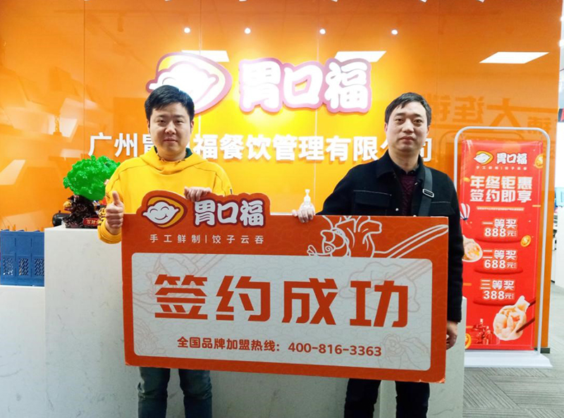 【喜報】恭喜南京客戶陳先生成功簽約胃口福創(chuàng)業(yè)店