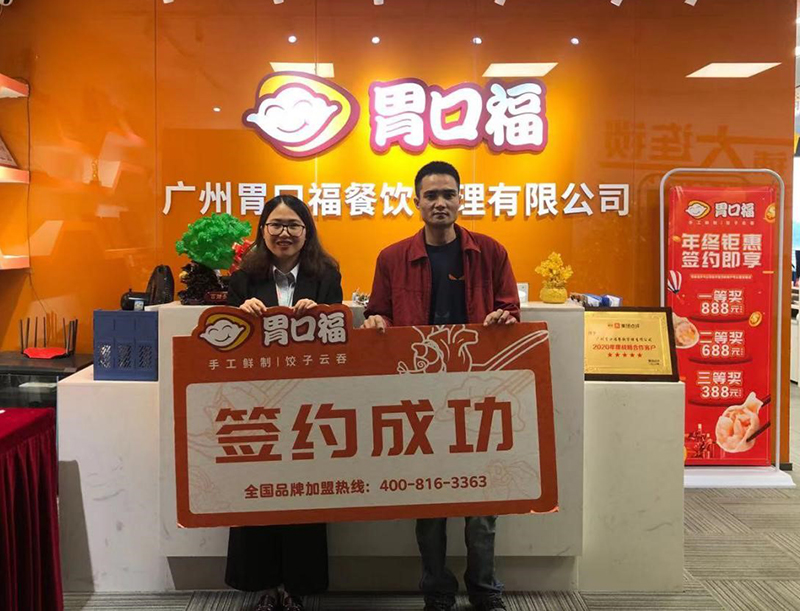 【喜報】恭喜肇慶陳先生成功簽約胃口福餃子云吞創(chuàng)業(yè)店