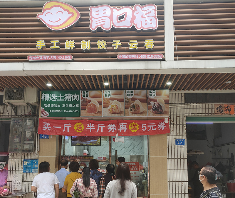熱烈慶祝胃口福餃子云吞深圳龍崗大芬桔子坑順利開(kāi)業(yè)