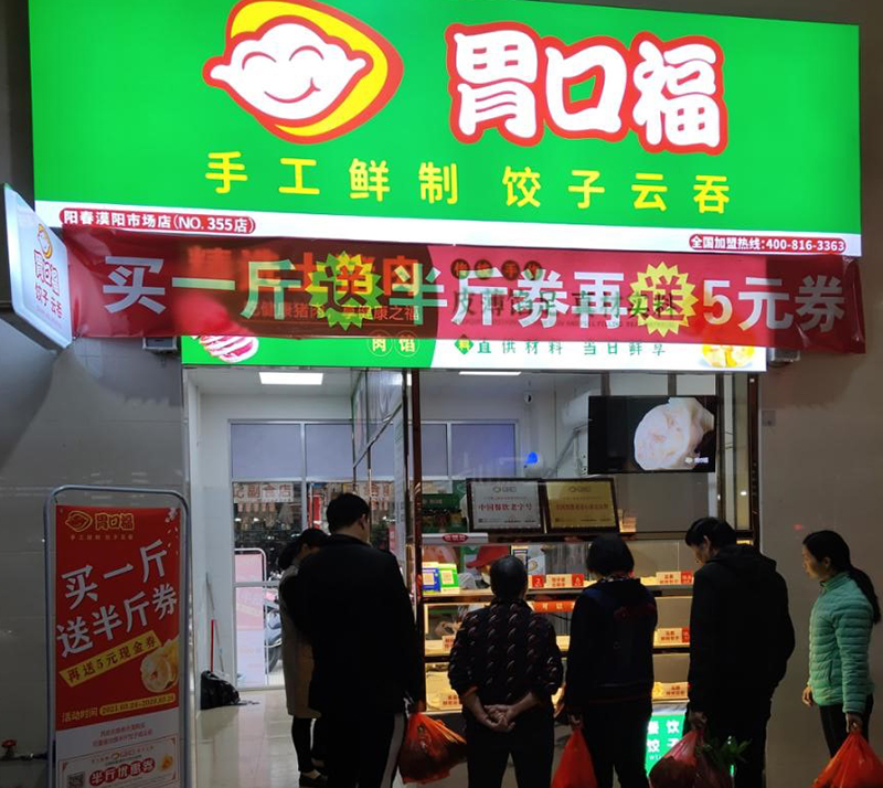 熱烈祝賀陽(yáng)江陽(yáng)春胃口福餃子云吞市場(chǎng)店盛裝起航