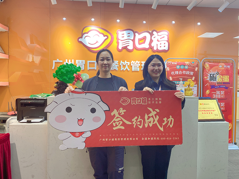 喜訊：廣東佛山劉女士與胃口福餃子云吞達(dá)成合作！