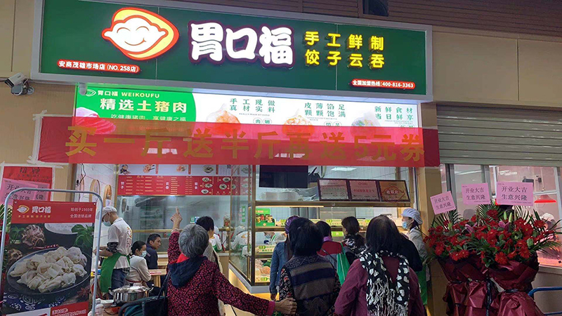 想開(kāi)云吞餃子店是加盟好還是自己做好